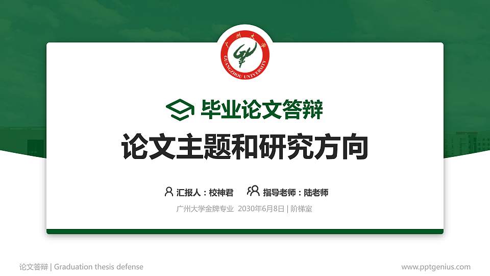 广州大学论文答辩标准PPT模板16:9格式PPT封面效果预览图