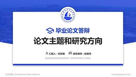 威海海洋职业学院论文答辩标准PPT模板