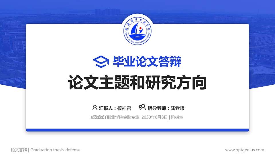 威海海洋职业学院论文答辩标准PPT模板16:9格式PPT封面效果预览图