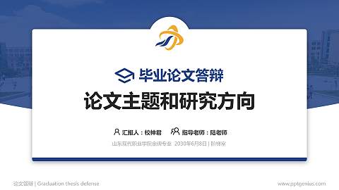 山东现代职业学院论文答辩标准PPT模板