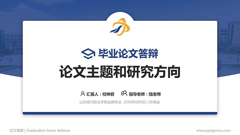 山东现代职业学院论文答辩标准PPT模板16:9格式PPT封面效果预览图