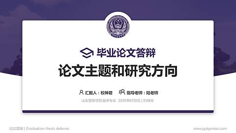 山东警察学院论文答辩标准PPT模板