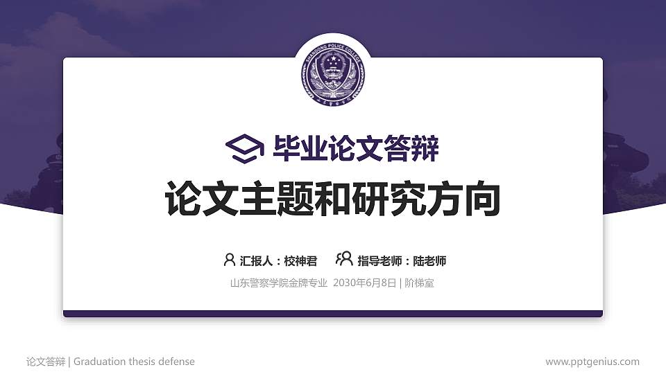 山东警察学院论文答辩标准PPT模板16:9格式PPT封面效果预览图