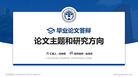 广东外语外贸大学论文答辩标准PPT模板