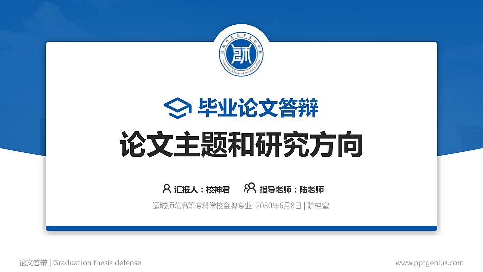 运城师范高等专科学校论文答辩标准PPT模板16:9格式PPT封面效果预览图