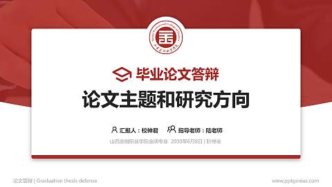 山西金融职业学院论文答辩标准PPT模板