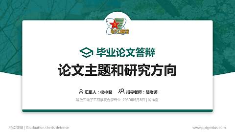 解放军电子工程学院论文答辩标准PPT模板