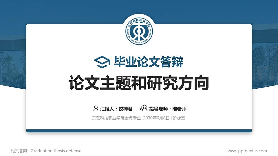 东营科技职业学院论文答辩标准PPT模板16:9格式PPT封面效果预览图