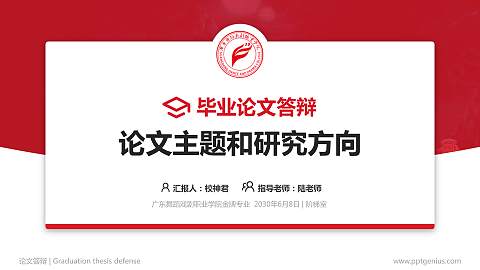 广东舞蹈戏剧职业学院论文答辩标准PPT模板