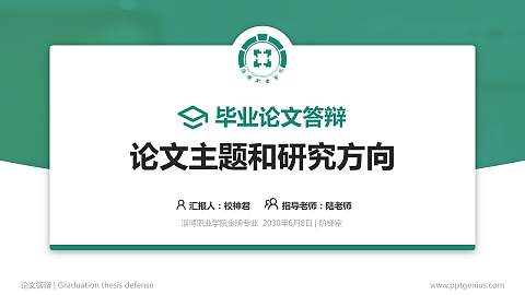 淄博职业学院论文答辩标准PPT模板