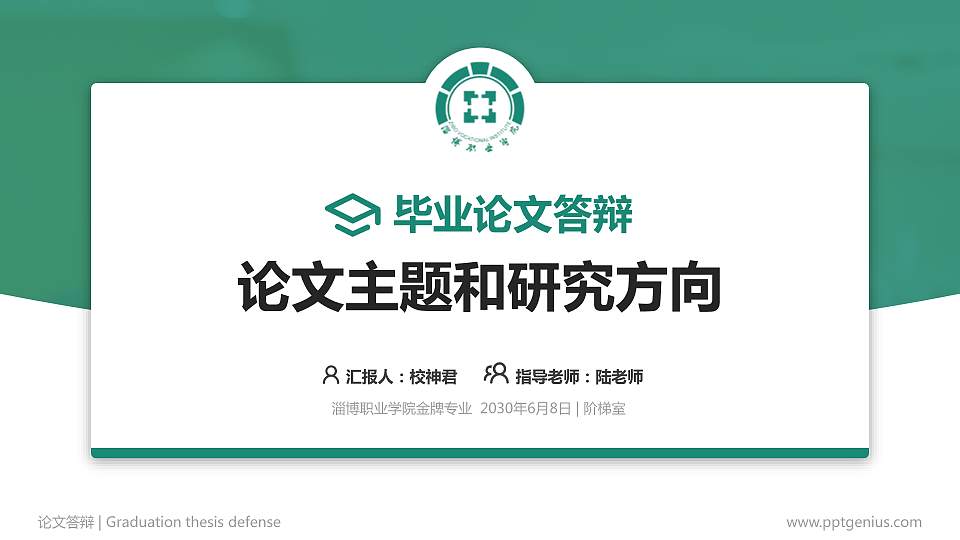 淄博职业学院论文答辩标准PPT模板16:9格式PPT封面效果预览图
