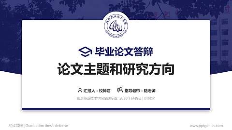 临汾职业技术学院论文答辩标准PPT模板
