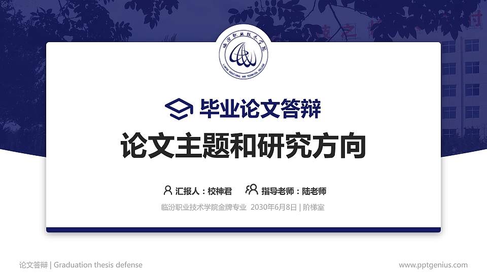临汾职业技术学院论文答辩标准PPT模板16:9格式PPT封面效果预览图