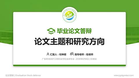 广东环境保护工程职业学院论文答辩标准PPT模板