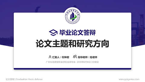 广州华南商贸职业学院论文答辩标准PPT模板