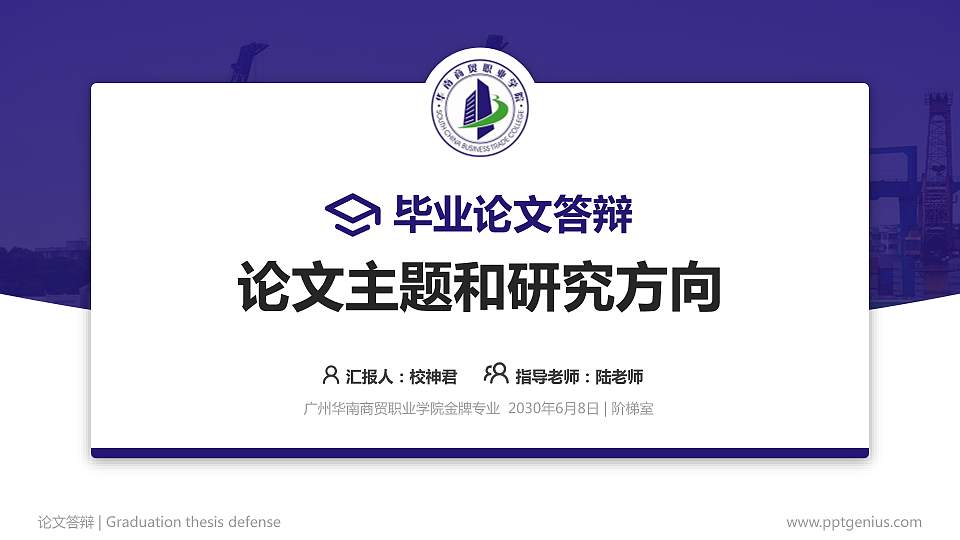 广州华南商贸职业学院论文答辩标准PPT模板16:9格式PPT封面效果预览图