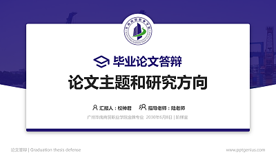 广州华南商贸职业学院论文答辩标准PPT模板