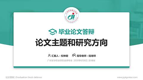 广州东华职业学院论文答辩标准PPT模板