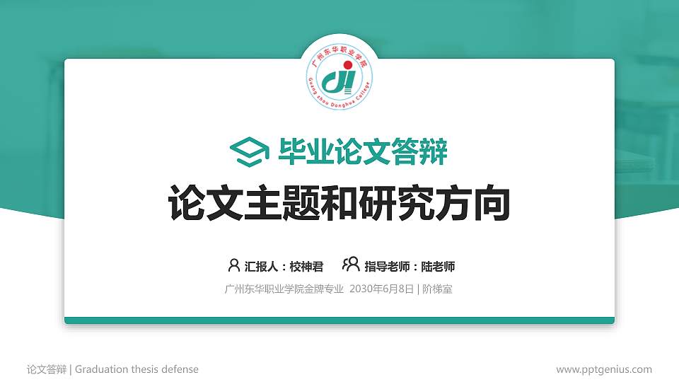 广州东华职业学院论文答辩标准PPT模板16:9格式PPT封面效果预览图