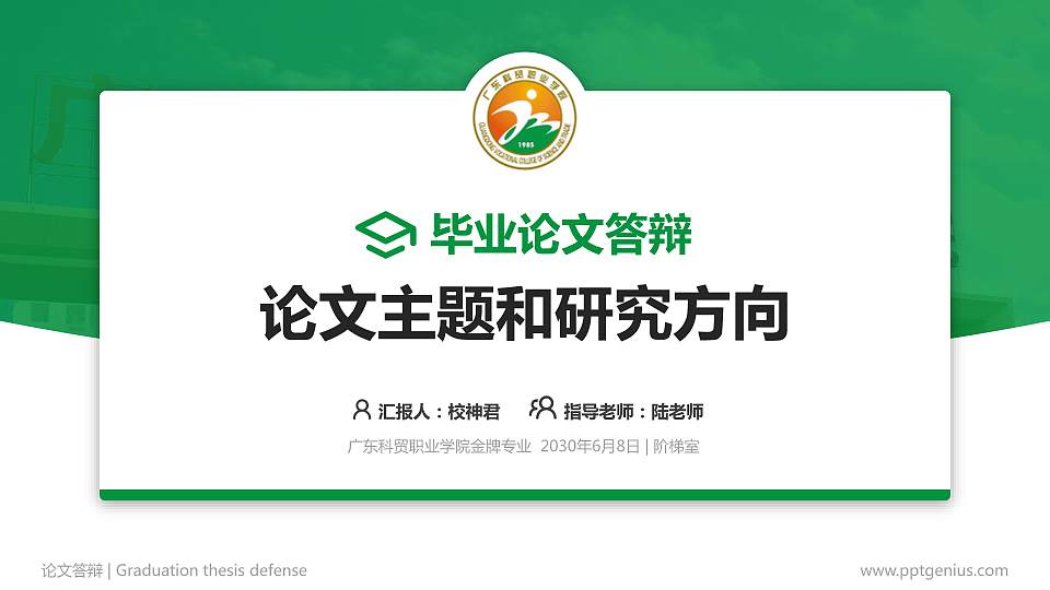 广东科贸职业学院论文答辩标准PPT模板16:9格式PPT封面效果预览图