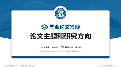 山东水利职业学院论文答辩标准PPT模板