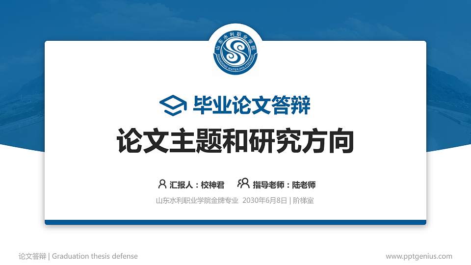 山东水利职业学院论文答辩标准PPT模板16:9格式PPT封面效果预览图