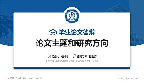 山西医科大学汾阳学院论文答辩标准PPT模板