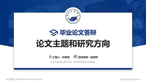 山东工商学院论文答辩标准PPT模板