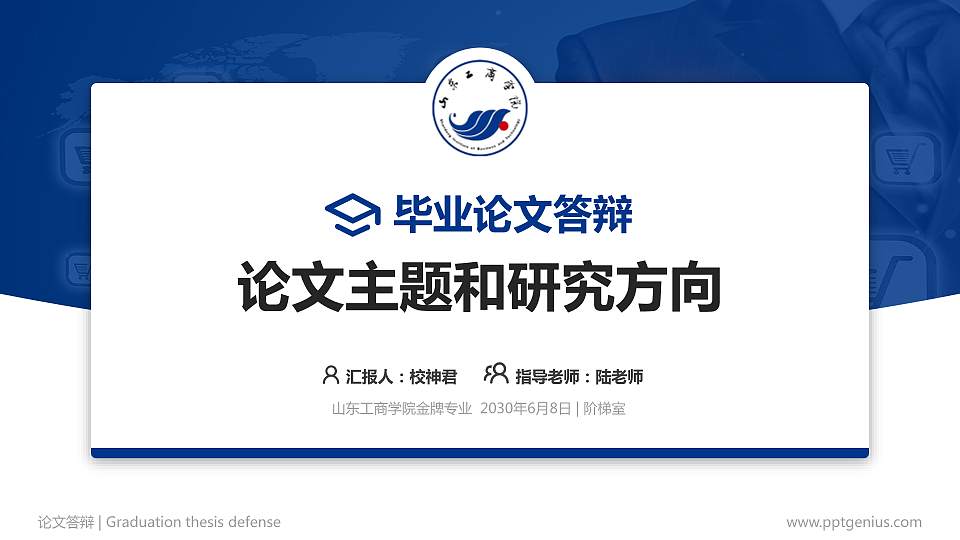 山东工商学院论文答辩标准PPT模板16:9格式PPT封面效果预览图