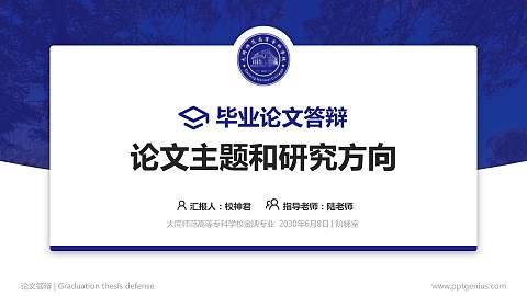 大同师范高等专科学校论文答辩标准PPT模板