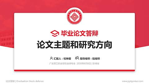 广东理工职业学院论文答辩标准PPT模板