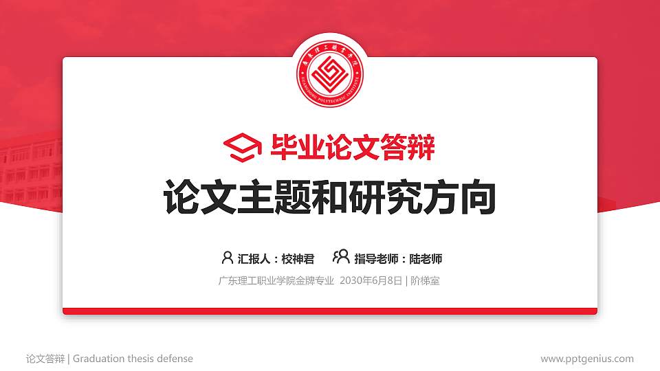 广东理工职业学院论文答辩标准PPT模板16:9格式PPT封面效果预览图