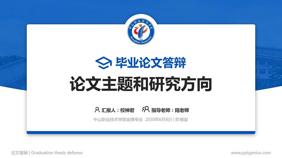 中山职业技术学院论文答辩标准PPT模板16:9格式PPT封面效果预览图