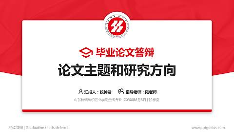 山东丝绸纺织职业学院论文答辩标准PPT模板