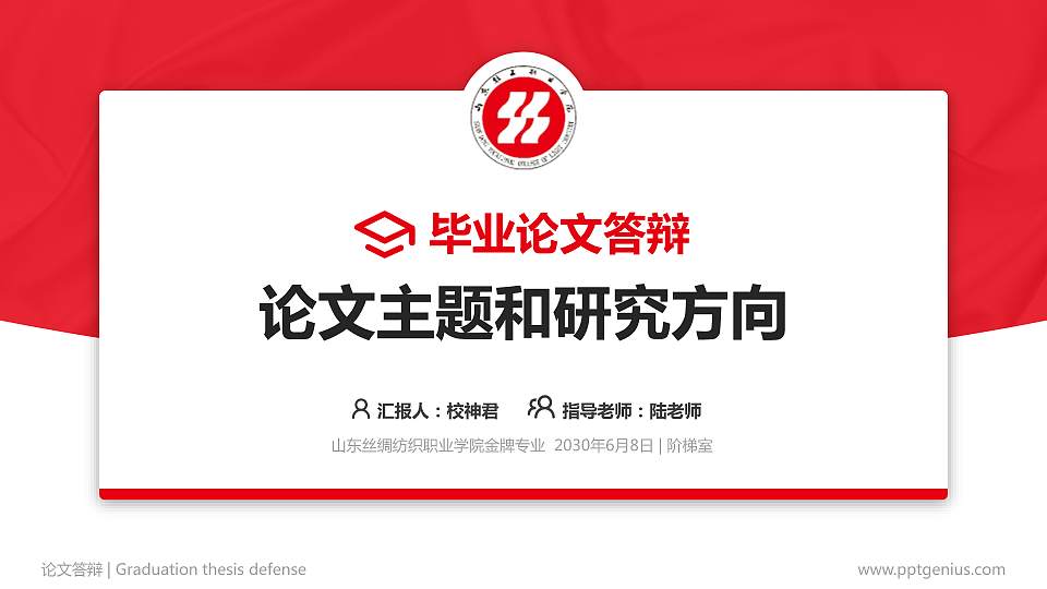 山东丝绸纺织职业学院论文答辩标准PPT模板16:9格式PPT封面效果预览图