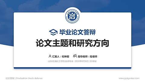 山东石油化工学院论文答辩标准PPT模板
