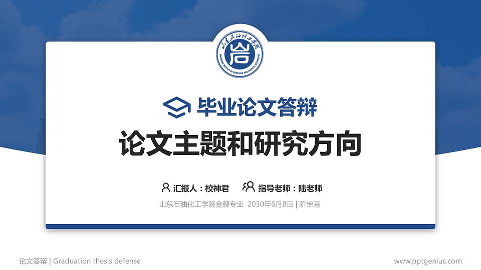 山东石油化工学院论文答辩标准PPT模板16:9格式PPT封面效果预览图