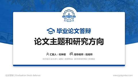 哈尔滨工业大学（威海）论文答辩标准PPT模板