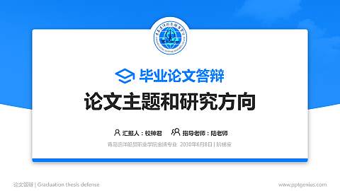 青岛远洋船员职业学院论文答辩标准PPT模板