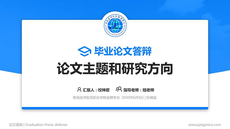青岛远洋船员职业学院论文答辩标准PPT模板16:9格式PPT封面效果预览图
