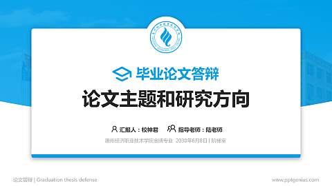 惠州经济职业技术学院论文答辩标准PPT模板