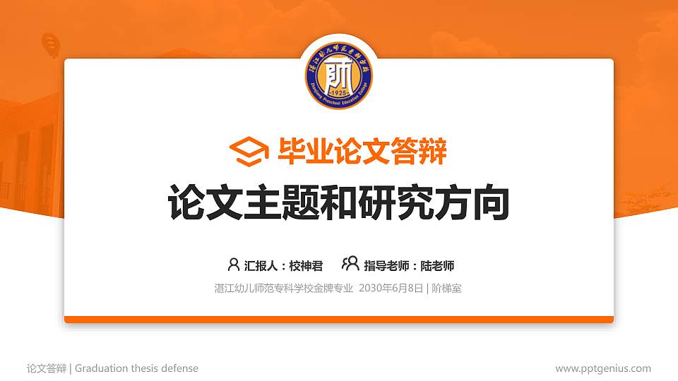 湛江幼儿师范专科学校论文答辩标准PPT模板16:9格式PPT封面效果预览图