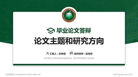 北京理工大学珠海学院论文答辩标准PPT模板