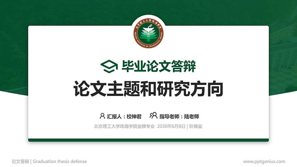 北京理工大学珠海学院论文答辩标准PPT模板16:9格式PPT封面效果预览图