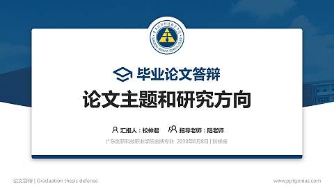 广东创新科技职业学院论文答辩标准PPT模板