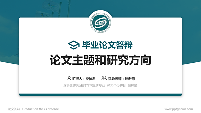 深圳信息职业技术学院论文答辩标准PPT模板