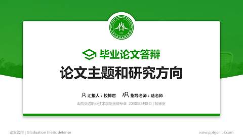 山西交通职业技术学院论文答辩标准PPT模板
