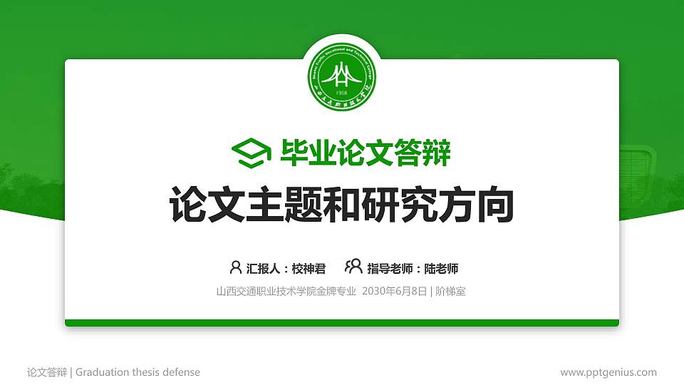 山西交通职业技术学院论文答辩标准PPT模板16:9格式PPT封面效果预览图