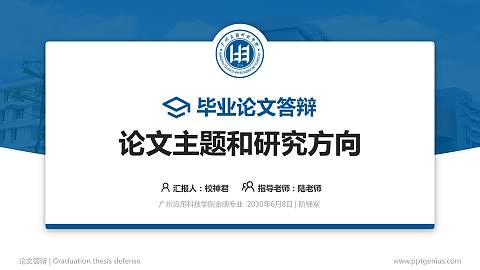 广州应用科技学院论文答辩标准PPT模板