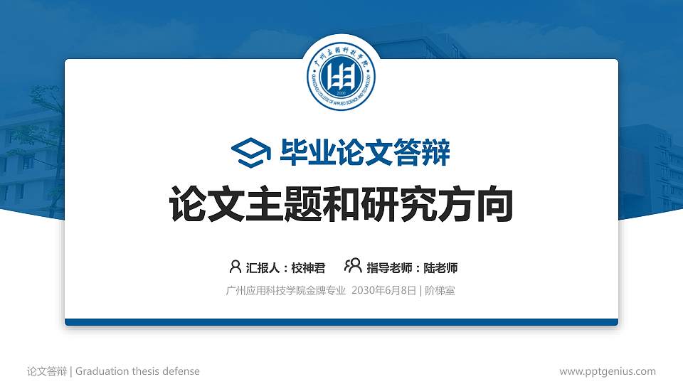 广州应用科技学院论文答辩标准PPT模板16:9格式PPT封面效果预览图